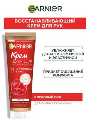 Восстанавливающий крем для рук Garnier «Интенсивный уход»