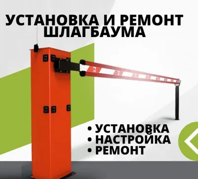 Barcha turdagi shlagbaumlarni o‘rnatish va ta’mirlash. 1