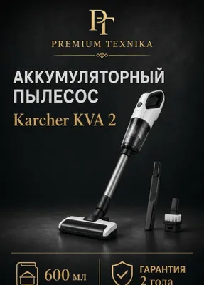 Karcher KVA 2 – аккумуляторный пылесос