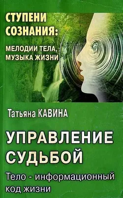 книга Управление судьбой. Кавина Татьяна Анатольевна