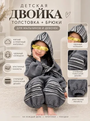 ДЕТСКАЯ ДВОЙКА — СТИЛЬ И КОМФОРТ