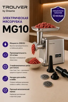 TROUVER MG10 Электрическая мясорубка 1