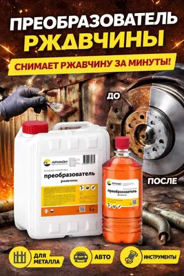 Средство для удаления ржавчины. Против ржавчины