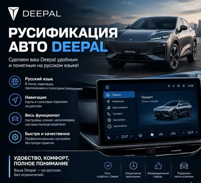 Руссификация Deepal SL03, S07 дешево