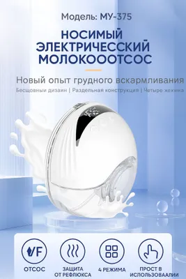 Молокоотсос электрическый 1