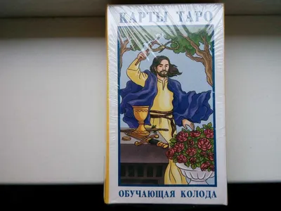 Карты таро для обучения.Обучающая колода 1