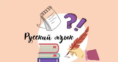 Онлайн репетитор по русскому языку