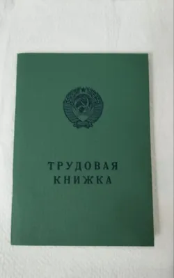 Трудовая Книжка 1974 СССР 1
