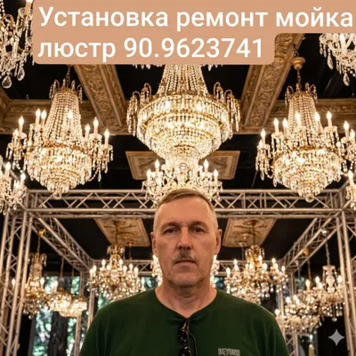 установка ремонт мойка люстр и др освещения 1