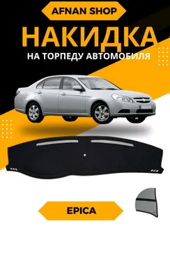 Продаются накладки (чехлы) на торпедо для автомобиля Epica