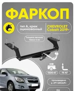 Фаркоп Chevrolet Cobalt 1