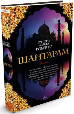 Шантарам | Робертс Грегори Дэвид 1