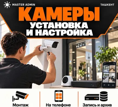 MASTER ADMIN — монтаж и настройка видеонаблюдения в Ташкенте.