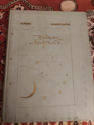 Низами Лирика 1947 г. 1