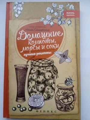Книга.Домашние компоты морсы и соки.. лучшие рецепты. 1