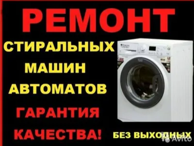 Срочный ремонт стиральных машин выезд в любую точку города Ташкента