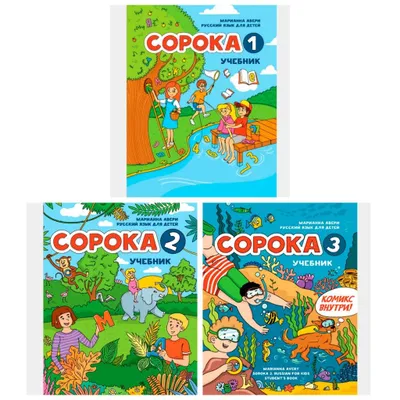 Доставка. Сорока русский язык для детей как иностранный 1
