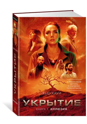 Boshpana «Illyuziya», 1-kitob — Hyu Xaui 1