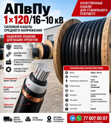 Кабель АПвПу 1×120/16 10 кВ / силовой кабель APvPu 1