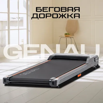 Беговая дорожка Genau New Stride 1