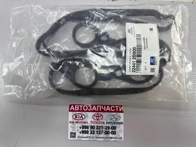 Прокладка - Hyundai/Kia K5/Sonata/Sportage/Sonet/Elantra/Carnival