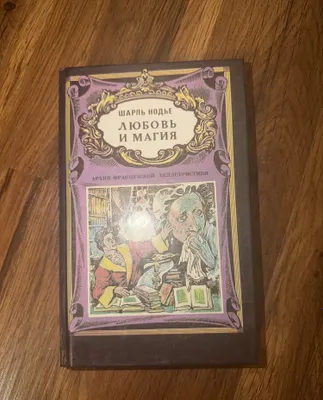 Книга Шарль Нодье «Любовь и магия» (Ташкент, 1993 г.) 1