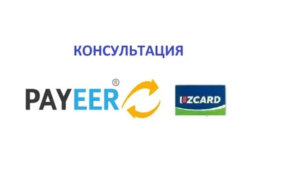 Maslahatlar Payeer ishlatish bo'yicha, Консультация по пайеер