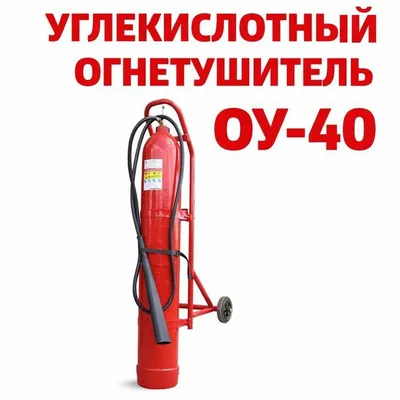 ОУ 40 огнетушитель углекислотный по оптовым ценам. Доставка 1