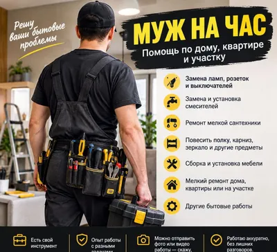 Муж на час-мастер на все руки
