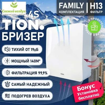 Бризер Tion/тион 4S Family, умная вентиляция, очиститель воздуха 1