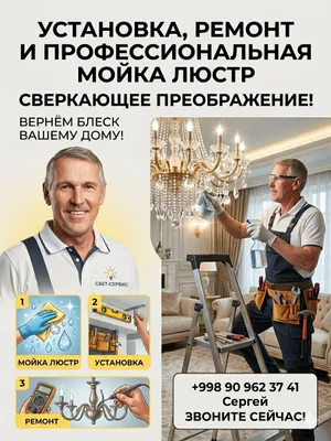 установка ремонт мойка и продажа люстр 1
