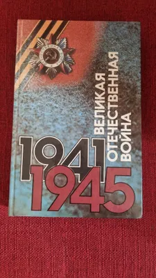 «Ulug‘ Vatan urushi» kitobi 1