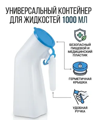 Siydik qabul qilgich. Universal tibbiy konteyner / siydik yig‘gich (1000 ml). 1