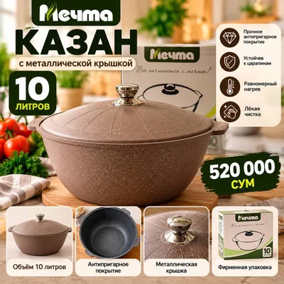 Казан 10 литров «Мечта» 1