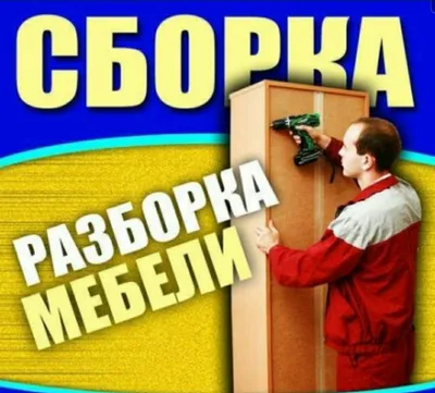 Разбираем, собираем, устанавливаем и ремонтируем мебель 1