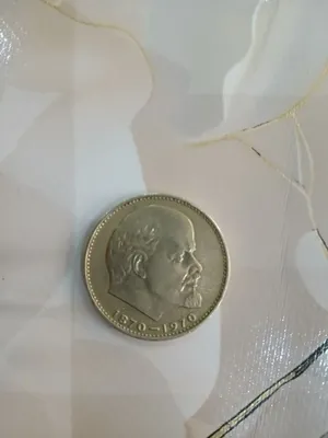 Один рубль Ленина коллекционные 1