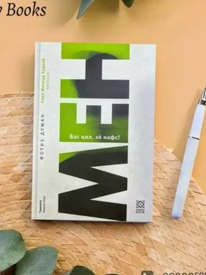 Книга "Fotih Duman - Men (bas qil, ey nafs!)" 1