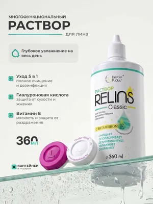 Раствор для контактных линз RELINS Classic 360 мл + контейнер 1