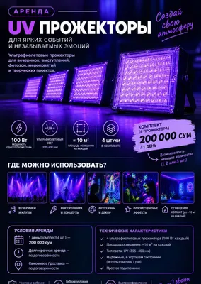 Аренда ультрафиолетовых прожекторов 100 Вт