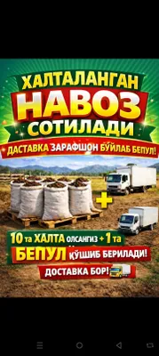 Навоз Удабрения сотилади