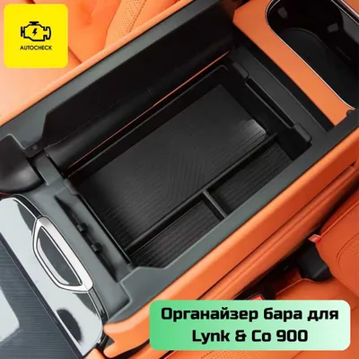 Органайзер бара для Lynk & Co 900 от «Autocheck.Shop» 1