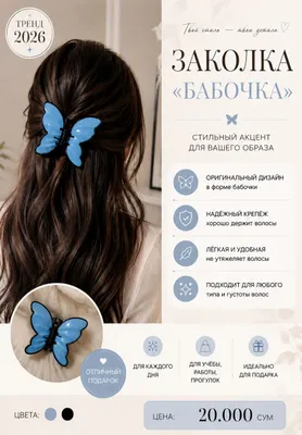 Заколка бабочка для волос