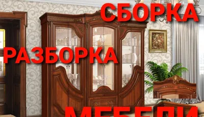 Мастер-мебельщик: разбираем, собираем, устанавливаем и ремонтируем мебель 1