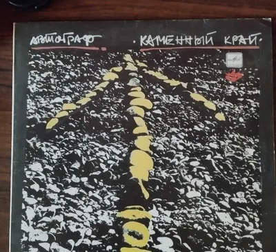 Artur Berkut ishtirokidagi «Avtograf» guruhining vinil plastinkasi 1