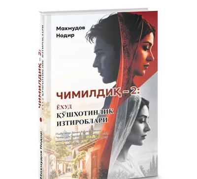 Чимилдиқ- 2 ехуд кушхотинлик изтироблари. 1