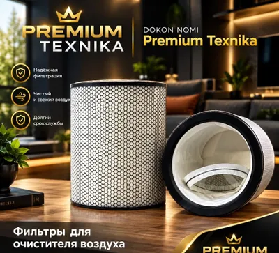 Фильтр для очистителя воздуха