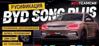 BYD Song Plus / Champion (прошивка) — прошивка с гарантией 1