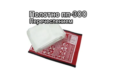 ПП-300 противопожарное полотно