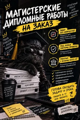 Магистерские и дипломные работы. Без GPT!