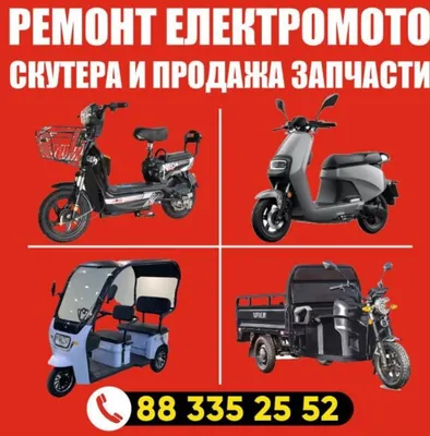 Электро скутер